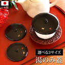 【全品ポイント5倍 7日10時まで】 湯呑み蓋 湯蓋 黒塗 蝶 日本製 選べる3サイズ 小 中 大 つまみ付き 湯飲み ゆのみ 茶ふた フタ カップ コップ な...