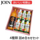 JOIN ギフト おいしい和歌山 詰め合わせセット お中元 御中元 贈答用 果汁100% 果汁20% 和歌山 ジョイン ジュース 紙パック ビン ドリンク 子供 みかん オレンジジュース 内祝い お返し お祝い プレゼント 梅 りんご 結朔 送料無料