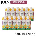 JOIN ジュース 結朔 けっさく 330ml×12本入 1ケース ギフト 紙パック お中元 御中元 贈答用 ジョイン 果汁100% 和歌山 ドリンク 子供 夏みかん 八朔 はっさく フルーツジュース 暑中お見舞い 内祝い お返し お祝い プレゼント 送料無料