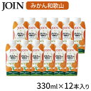 JOIN ジュース みかん 330ml×12本入 1ケース ギフト 紙パック 果汁100% お中元 御中元 贈答用 ジョイン 和歌山 ドリンク 子供 温州みかん オレンジジュース ミカン 暑中お見舞い 内祝い お返し お祝い プレゼント 送料無料