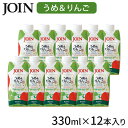 JOIN ジュース うめ&りんご 330ml×12本入 1ケース ギフト 紙パック お中元 御中元 贈答用 ジョイン 果汁20% 和歌山 ドリンク 子供 フルーツジュース 南高梅 青森県産りんご ウメ リンゴ 内祝い お返し お祝い プレゼント 送料無料