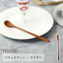 【全品ポイント5倍 7日10時まで】 天然木製 パフェスプーン マドラー TOUGEI サオ おしゃれ カトラリー スプーン はちみつ ジャム パフェ コーヒー...