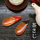 【最大300円クーポン有】 木製 ナス型 茶さじ 漆塗り おしゃれ かわいい 調味料スプーン 茶匙 ティースプーン お茶っ葉 紅茶 茶葉 薬味 砂糖 塩 小麦粉...