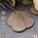 【全品ポイント5倍 7日10時まで】 焼桐 鍋敷き 梅型 小 15cm 1人用 軽い 天然素材 おしゃれ 鍋敷 なべしき 鍋置き 土鍋置き 花型 ダイニング キ...