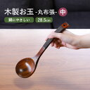 【ポイント5倍 11日1:59まで】 木製 お玉 おたま レードル 28.5cm 天然木製 おしゃれ 拭漆 丸布張 キッチンツール キッチン用品 調理器具 調理...