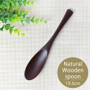 \半額アウトレット/【50%OFF】【さらにポイント5倍 11日1:59まで】 カレースプーン おしゃれ 天然木製 なめらか スプーン 溜塗り 溜色 モダン カ...