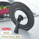 【5%OFF】【さらに5%クーポン配布中】 THERMOS サーモス フライパン 蓋 20cm 24cm 対応 折りたたみスタンド式 フタ ふた カバー 鍋蓋 ...