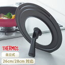 【5%OFF】 THERMOS サーモス フライパン 蓋 26cm 28cm 対応 折りたたみスタンド式 フタ ふた カバー 鍋蓋 自立式 折りたためる 折りた...