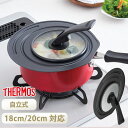 【5%OFF】 THERMOS サーモス フライパン 蓋 18cm 20cm 対応 折りたたみスタンド式 フタ ふた カバー 鍋蓋 自立式 折りたためる 折りた...