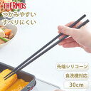 【全品ポイント5倍 7日10時まで】 THERMOS サーモス 菜箸 お箸 30cm 食洗機対応 高耐熱 先端 シリコン シリコーン 掴みやすい つかみやすい ...