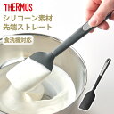 【5%OFF】【さらにP5倍 15日まで】 THERMOS サーモス シリコーンスパチュラ シリコン ヘラ 食洗機対応 スパチュラ 26cm 高耐熱 軽量 軽い...