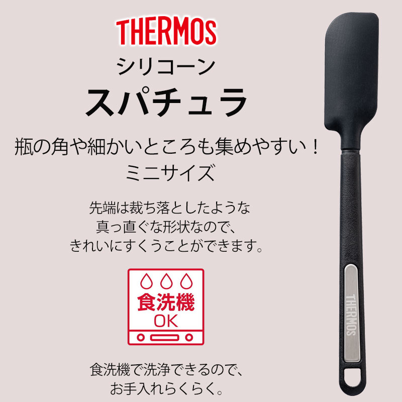 THERMOS サーモス シリコーンスパチュラ ミニサイズ シリコン ヘラ 食洗機対応 スパチュラ 20cm 高耐熱 軽量 軽い へら キッチンツール スパチュラ 製菓道具 キッチン用品 料理 調理道具 調理器具 調理グッズ ブラック 黒 KT-SP002 BK miyoshi-ya-10153785 曲げわっぱと漆器 みよし漆器本舗 サンプル画像2