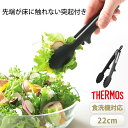 【5%OFF】【さらに最大300円クーポン有】 THERMOS サーモス ナイロントング 22cm 食洗機対応 トング 開閉ストッパー付き 高耐熱 軽量 軽い ...