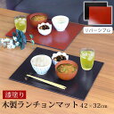 【全品ポイント5倍 7日10時まで】 天然木製 ランチョンマット 42cm×32cm リバーシブル 朱色 漆黒 尺4寸 四角 長角 スクエア 布張 木製 漆塗り...