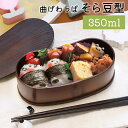【10%OFF 12/4 20時〜】 お弁当箱 曲げわっぱ そら豆型(小) 弁当箱 漆塗り 350ml 1段 お弁当箱 曲げわっぱ弁当箱 まげわっぱ 和風 男子...