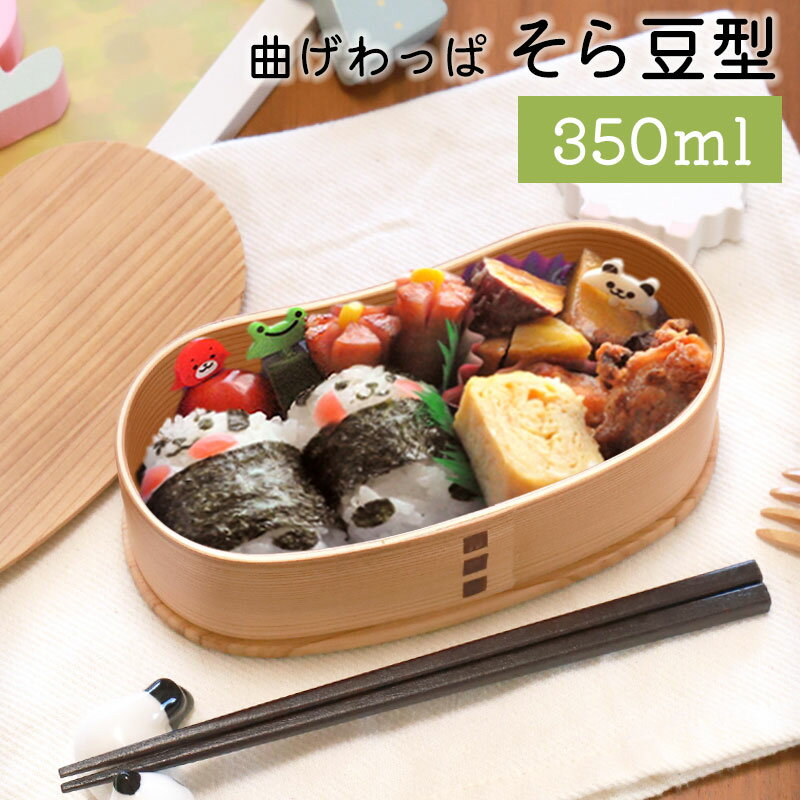 【43%OFF 12/4 20時〜】 お弁当箱 曲げわっぱ そら豆型 弁当箱 (小) 赤身 350ml 1段 曲げわっぱ弁当箱 ウレタン塗装 お弁当箱 まげわっ...