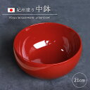 【最大300円クーポン有】 中鉢 盛り鉢 紀州塗り 盛り器 煮物鉢 煮物皿 7寸 21cm 日本製 アラウンドボウル サラダボウル ボウル 丼鉢 麺 朱 レッド...