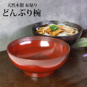 【全品ポイント5倍 7日10時まで】 天然木製 どんぶり椀 布貼り 根来 曙 丼 多用椀 お椀 お碗 鉢 ボウル 和風 おしゃれ モダン 食器 盛り皿 のっけ丼...