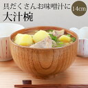 【全品ポイント5倍 7日10時まで】 お椀 大きめ 天然木製 多用椀 木目 大 14cm 漆塗り おわん 汁椀 お茶碗 鉢 丼鉢 丼ぶり どんぶり 和食器 おし...