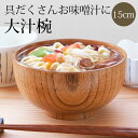 【全品ポイント5倍 7日10時まで】 お椀 大きめ 天然木製 多用椀 木目 大 15cm 漆塗り おわん 汁椀 お茶碗 鉢 丼鉢 丼ぶり どんぶり 和食器 おし...