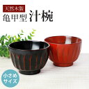 【最大300円クーポン有】 汁椀 天然木製 お椀 おわん 亀甲 スープボウル 根来 曙 漆塗り 亀甲彫り 小さめ お碗 おしゃれ モダン かわいい 割れない 割...