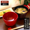 【最大300円クーポン有】 天然木製 汁椀 角 刷毛目 根来 曙 お椀 直径12cm お碗 鉢 ボウル 和風 おしゃれ モダン 食器 お茶碗 デザート ミニ丼 ...