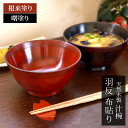 【全品ポイント5倍 7日10時まで】 天然木製 汁椀 羽反 布貼り 根来 曙 お椀 直径13cm お碗 鉢 ボウル 和風 おしゃれ モダン 食器 お茶碗 デザー...