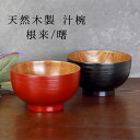 【最大300円クーポン有】 天然木製 お椀 直径11.5cm お碗 汁椀 刷毛目 朱 内木目 内摺り 漆塗り おわん スープボウル 木製 食器 味噌汁 おしゃれ...