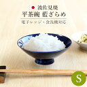 【5%OFFクーポン 9日20時〜】 平茶碗 藍ざらめ Sサイズ 波佐見焼 茶碗 日本製 飯椀 お茶碗 茶道具 おしゃれ 食洗機対応 電子レンジ対応 和食器 ご...