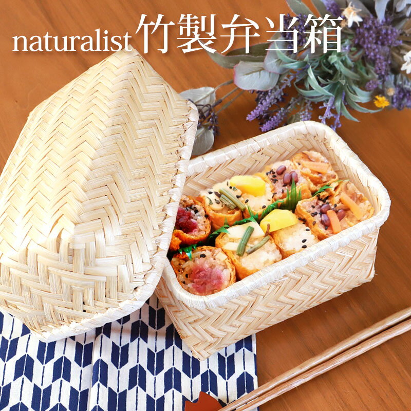 【10%OFF 12/4 20時〜】 送料無料 お弁当箱 天然竹製 竹編 naturalist バンブーONIGIRIボックス おしゃれ おにぎり サンドイッチ...