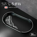 【5%クーポン配布中】 お盆 紀州漆器 コーヒートレー カフェトレー MAKOTOjapan しろがね 36cm おぼん モダン おしゃれ トレイ 銀 シルバー...