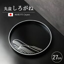 【10%OFF】【さらに5%クーポン配布中】 お盆 紀州漆器 丸盆 MAKOTOjapan しろがね 27cm おぼん モダン おしゃれ トレイ トレー 銀 シ...