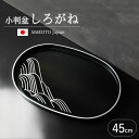 【10%OFF】【さらに5%クーポン配布中】 お盆 紀州漆器 小判盆 MAKOTOjapan しろがね 45cm おぼん モダン おしゃれ トレイ トレー 銀 ...