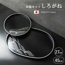 【10%OFF】【さらに5%クーポン配布中】 お盆 紀州漆器 小判盆 丸盆 MAKOTOjapan しろがね 45cm 27cm セット おぼん モダン おしゃ...