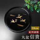 【10%OFF】【さらに5%クーポン配布中】 お盆 紀州漆器 丸盆 信貴 24cm 吉兆鶴 鶴 日本製 国産 つる ツル おぼん 盆 トレイ トレー おしゃれ ...