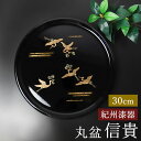 【10%OFF】【さらに5%クーポン配布中】 お盆 紀州漆器 丸盆 信貴 30cm 吉兆鶴 鶴 つる ツル おぼん 盆 トレイ トレー おしゃれ モダン ブラッ...