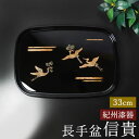 【10%OFF】【さらに5%クーポン配布中】 お盆 紀州漆器 長手盆 信貴 33cm 吉兆鶴 鶴 日本製 国産 つる ツル おぼん トレイ トレー おしゃれ モ...