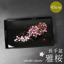 【10%OFF】【さらに5%クーポン配布中】 お盆 紀州漆器 長手盆 雅桜 45cm 桜 サクラ さくら おぼん トレイ トレー おしゃれ モダン ブラック 黒...
