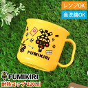 【5%OFF】【P3倍!最大300円クーポン有】 FUMIKIRI 踏切 耐熱コップ 200ml マグカップ 食洗機対応 電子レンジ対応 抗菌 日本製 プラスチ...