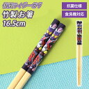 【全品ポイント5倍 7日10時まで】 仮面ライダーガヴ 竹安全箸 16.5cm お箸 日本製 滑り止め すべりどめ 竹製 おはし 食器 食卓 お弁当 おしゃれ ...