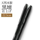 【全品ポイント5倍 7日10時まで】 天然木製 お箸 手彫り 黒檀仕上げ 22.5cm 箸 おはし ブラック 黒 黒檀調 先角 シンプル ナチュラル 北欧風 お...