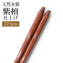 【全品ポイント5倍 7日10時まで】 天然木製 お箸 手彫り 箸 おはし 紫檀仕上げ 22.5cm シンプル おしゃれ ナチュラル カトラリー シンプル 先角 ...