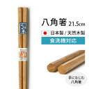 【全品ポイント5倍 7日10時まで】 食洗機対応 天然木製 八角箸 八角 栗 21.5cm 漆塗り お箸 おはし おしゃれ ナチュラル カトラリー シンプル 先...