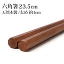 【全品ポイント5倍 7日10時まで】 天然木製 男気箸 八角 鉄木 23.5cm 漆塗り お箸 おはし 太い おしゃれ ナチュラル カトラリー シンプル 先角 ...