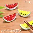 【全品ポイント5倍 7日10時まで】 箸置き スイカ 単品 陶器 はし置き おしゃれ かわいい おもしろ ギフト カトラリーレスト 可愛い ユニーク 食べ物 す...