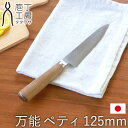 【全品ポイント5倍 7日10時まで】 包丁 万能 125mm ペティ 庖丁工房タダフサ ペティナイフ おしゃれ 切れ味 長持ち 皮むきナイフ かわいい 結婚祝い...