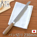 【全品ポイント5倍 7日10時まで】 パン切り 包丁 ナイフ 230mm 庖丁工房タダフサ パン切包丁 パン切ナイフ よく切れる おしゃれ 切れ味 長持ち ブレ...