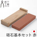 【全品ポイント5倍 7日10時まで】 包丁研ぎ 砥石基本セット 赤 #800 庖丁工房タダフサ 包丁 砥石 包丁研ぎ器 包丁とぎ 砥石セット 研ぎ石 両面 砥石...