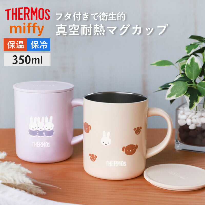 楽天市場】タンブラー ミッフィー サーモスの通販 楽天市場】タンブラー ミッフィー サーモスの通販