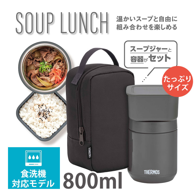 【ポイント5倍 5/20まで】サーモス THERMOS 真空断熱スープランチセット 400ml 食...